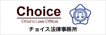 韓国・法律事務所