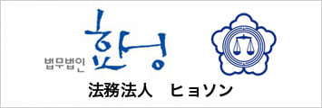 韓国・法務法人
