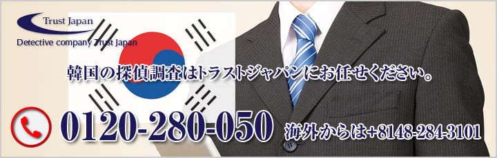 韓国 探偵事務所