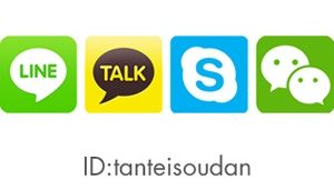 『LINE』『カカオトーク』は検索ID【 tanteisoudan 】にコンタクトしてください。